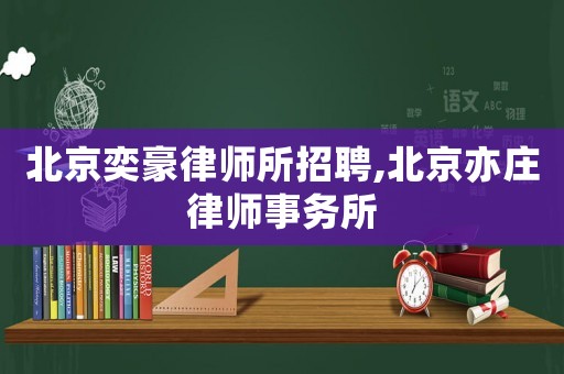 北京奕豪律師所招聘,北京亦莊律師事務所