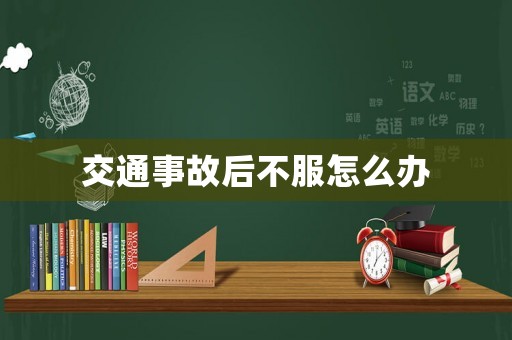 交通事故后不服怎么辦