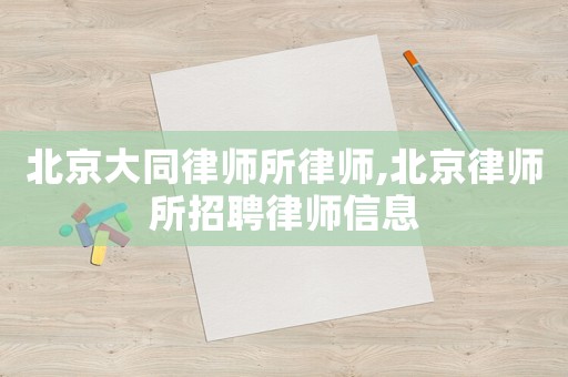 北京大同律師所律師,北京律師所招聘律師信息
