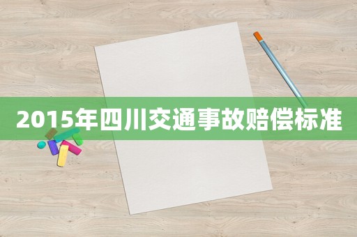 2015年四川交通事故賠償標(biāo)準(zhǔn)