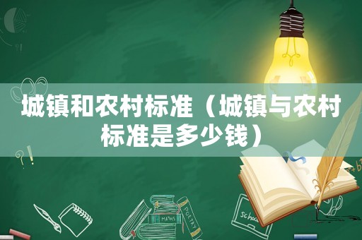 城鎮和農村標準（城鎮與農村標準是多少錢）
