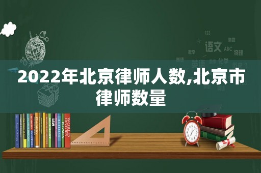 2022年北京律師人數,北京市律師數量