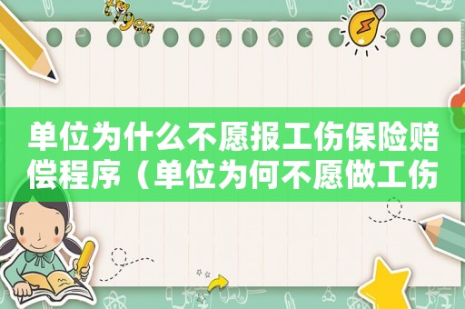 單位為什么不愿報工傷保險賠償程序（單位為何不愿做工傷認定）
