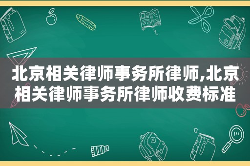 北京相關律師事務所律師,北京相關律師事務所律師收費標準