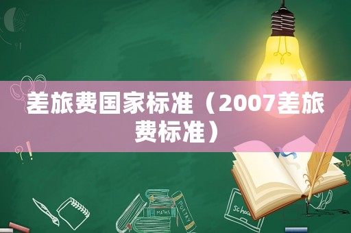 差旅費國家標準（2007差旅費標準）