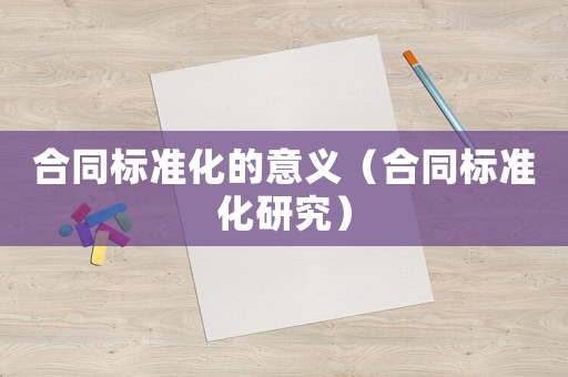 合同標準化的意義（合同標準化研究）