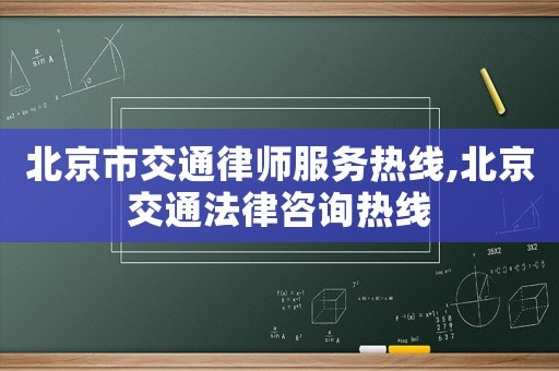 北京市交通律師服務(wù)熱線(xiàn),北京交通法律咨詢(xún)熱線(xiàn)