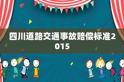 四川道路交通事故賠償標(biāo)準(zhǔn)2015