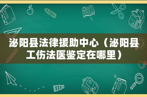 泌陽縣法律援助中心（泌陽縣工傷法醫鑒定在哪里）