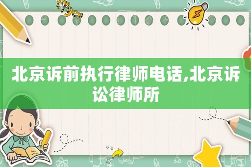 北京訴前執行律師電話,北京訴訟律師所