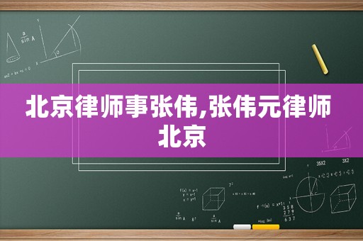 北京律師事張偉,張偉元律師 北京