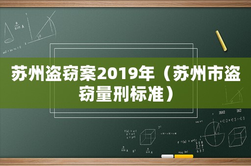 蘇州盜竊案2019年（蘇州市盜竊量刑標(biāo)準(zhǔn)）