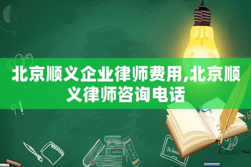 北京順義企業律師費用,北京順義律師咨詢電話