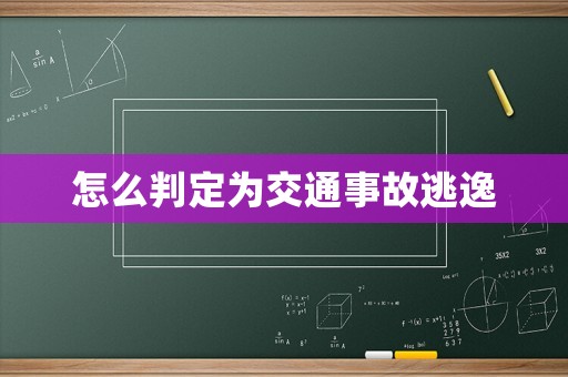 怎么判定為交通事故逃逸