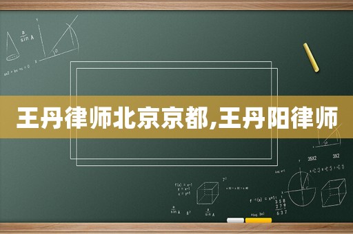 王丹律師北京京都,王丹陽律師