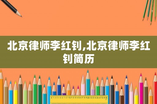 北京律師李紅釗,北京律師李紅釗簡歷