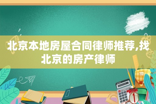 北京本地房屋合同律師推薦,找北京的房產律師