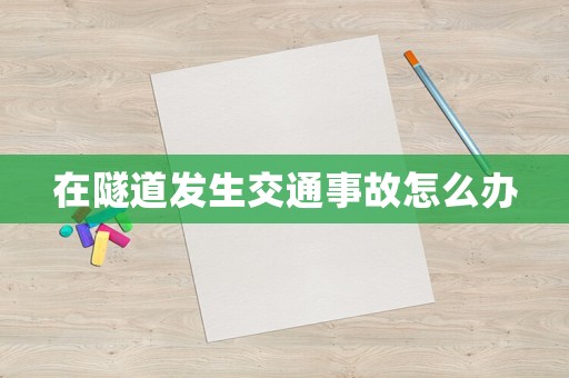 在隧道發生交通事故怎么辦