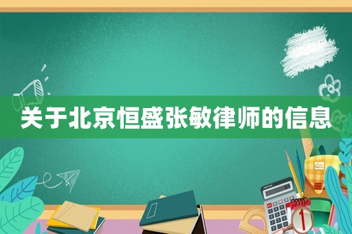 關(guān)于北京恒盛張敏律師的信息