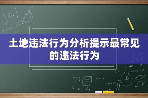 土地違法行為分析提示最常見的違法行為