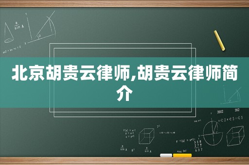 北京胡貴云律師,胡貴云律師簡介