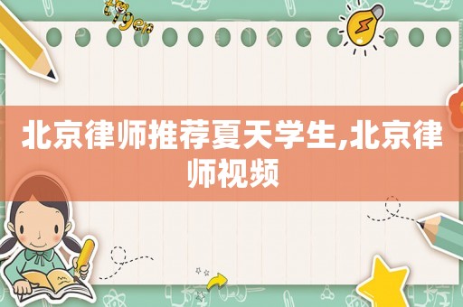 北京律師推薦夏天學(xué)生,北京律師視頻