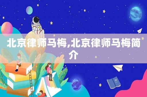 北京律師馬梅,北京律師馬梅簡介