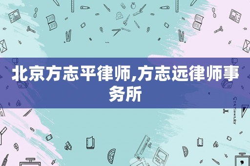 北京方志平律師,方志遠律師事務所