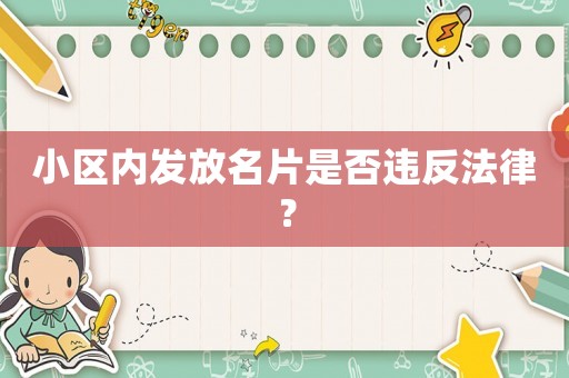 小區內發放名片是否違反法律？