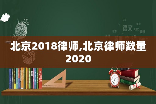 北京2018律師,北京律師數量2020
