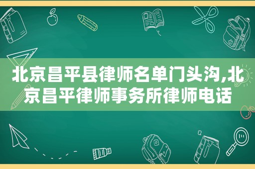 北京昌平縣律師名單門頭溝,北京昌平律師事務所律師電話