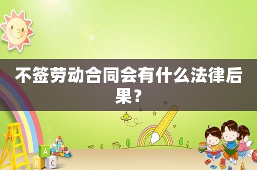 不簽勞動合同會有什么法律后果？