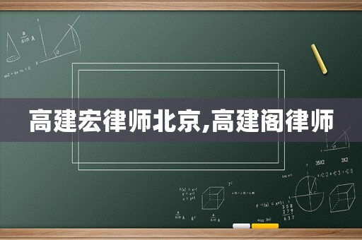 高建宏律師北京,高建閣律師