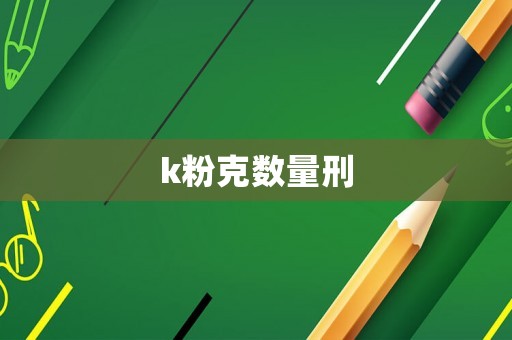 k粉克數量刑
