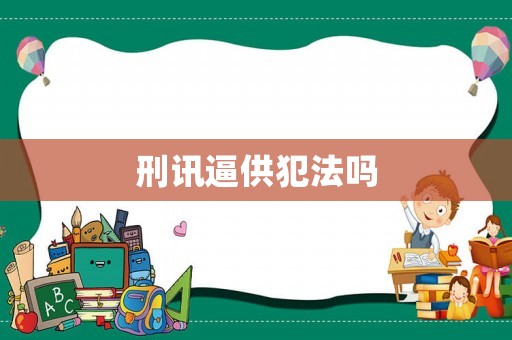 刑訊逼供犯法嗎