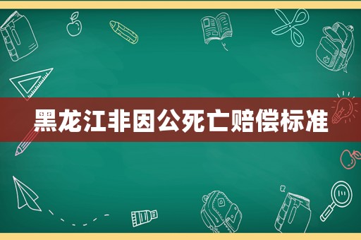 黑龍江非因公死亡賠償標準