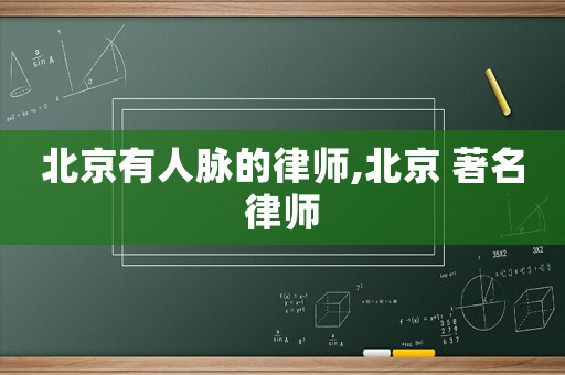北京有人脈的律師,北京 著名律師