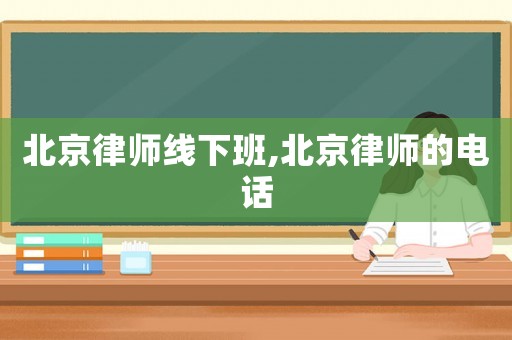 北京律師線下班,北京律師的電話