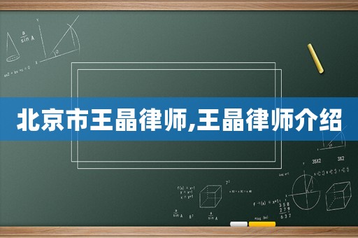 北京市王晶律師,王晶律師介紹