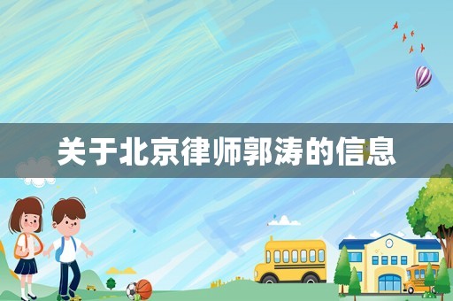 關(guān)于北京律師郭濤的信息