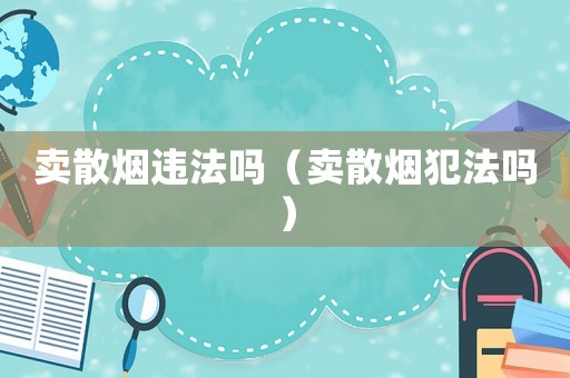 賣散煙違法嗎（賣散煙犯法嗎）