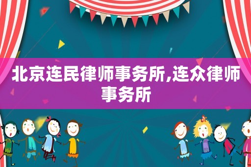 北京連民律師事務(wù)所,連眾律師事務(wù)所