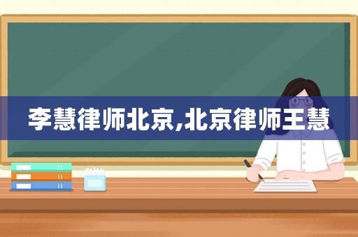李慧律師北京,北京律師王慧