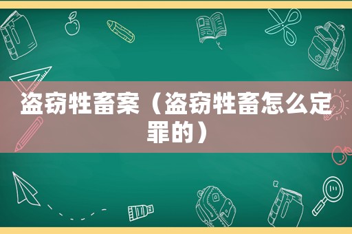 盜竊牲畜案（盜竊牲畜怎么定罪的）