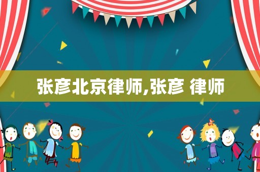 張彥北京律師,張彥 律師