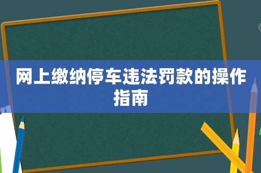 網上繳納停車違法罰款的操作指南