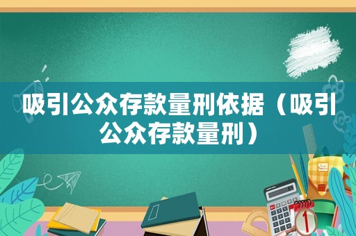 吸引公眾存款量刑依據（吸引公眾存款量刑）