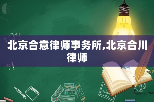 北京合意律師事務(wù)所,北京合川律師