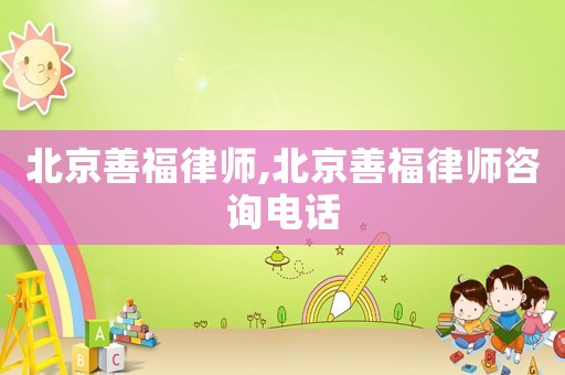 北京善福律師,北京善福律師咨詢電話