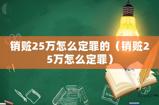 銷贓25萬怎么定罪的（銷贓25萬怎么定罪）